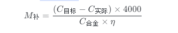 补料公式.png 补料公式.png